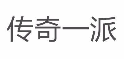傳奇一派品牌logo