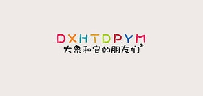 Elephant and its friends/大象和它的朋友們品牌logo