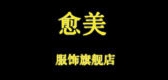 愈美品牌logo