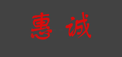 惠誠品牌logo