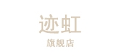 跡虹品牌logo
