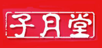 子月堂品牌logo
