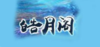 皓月閣品牌logo