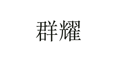 群耀品牌logo