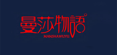 曼莎物語 manshawuyu品牌logo