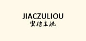 JIACZULIOU/堅(jiān)持主流品牌logo