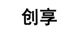 創(chuàng)享品牌logo