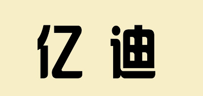 億迪品牌logo