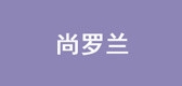 Sciloran/尚羅蘭品牌logo