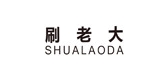 刷老大品牌logo