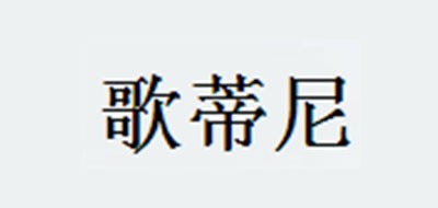 歌蒂尼品牌logo