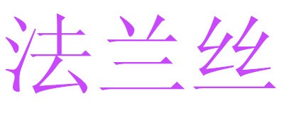 法蘭絲品牌logo