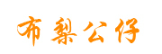 布梨品牌logo