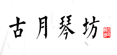古月品牌logo