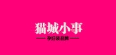 貓城小事品牌logo