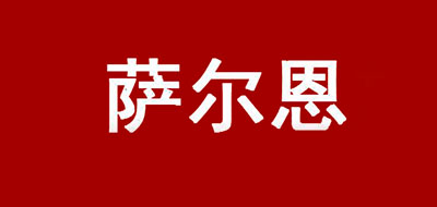薩爾恩品牌logo
