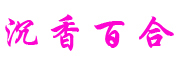 沉香百合品牌logo