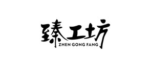 臻工坊品牌logo