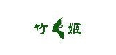 竹姬品牌logo