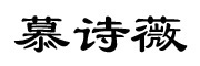 慕詩品牌logo