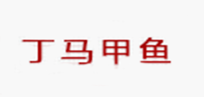 丁馬甲魚品牌logo
