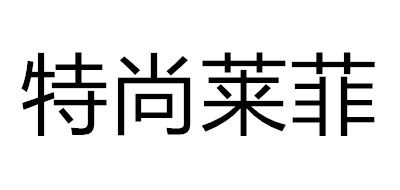Tshinelife/特尚萊菲品牌logo