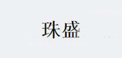 珠盛水晶品牌logo
