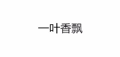 一葉香飄品牌logo