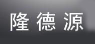 隆德源品牌logo