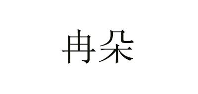 冉朵品牌logo