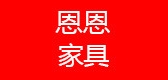 恩恩家具品牌logo
