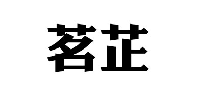 茗芷品牌logo