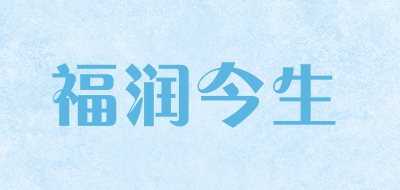 福潤今生品牌logo