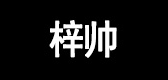 梓帥品牌logo