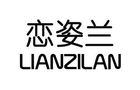 戀姿蘭品牌logo
