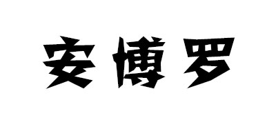 安博羅品牌logo