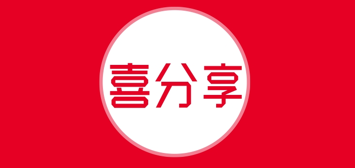 喜分享品牌logo