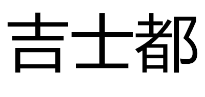 吉士都品牌logo