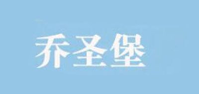 JOSIN FORT/喬圣堡品牌logo