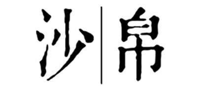 沙帛品牌logo