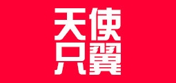 天使只翼品牌logo