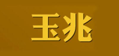 玉兆品牌logo