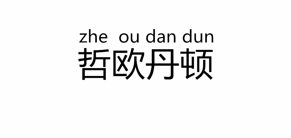 哲歐丹頓品牌logo