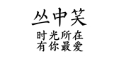 叢中笑品牌logo