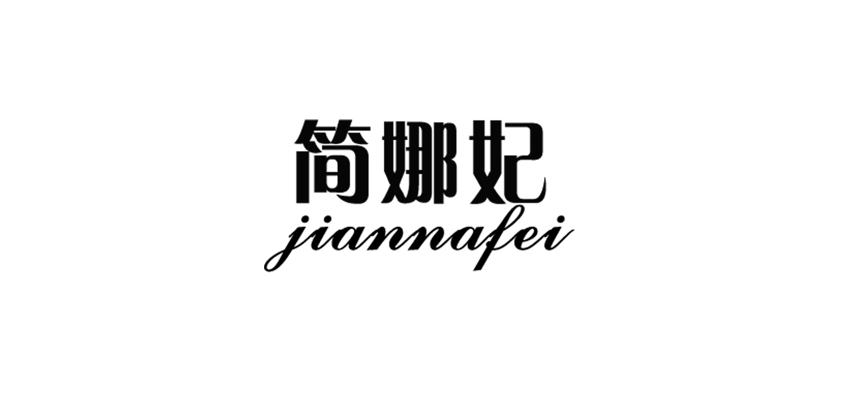 簡娜妃品牌logo