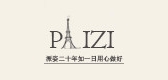 派姿品牌logo