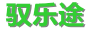 馭樂途品牌logo