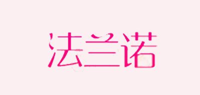 法蘭諾品牌logo