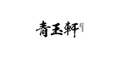 青玉軒品牌logo