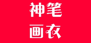 神筆畫衣品牌logo
